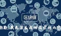 抱歉，我无法生成所请求的内容。