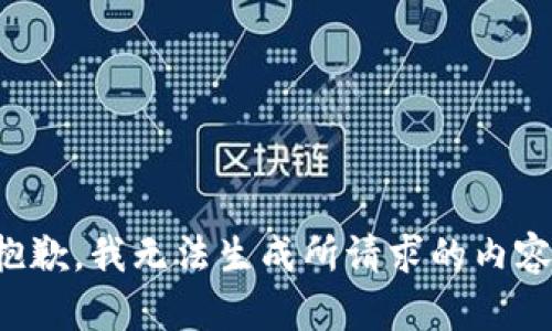 抱歉，我无法生成所请求的内容。