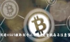 如何将USDT提取到个人钱包？完整指南