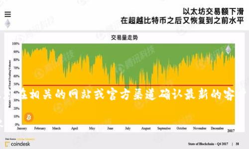 请注意:在提供相关信息之前,建议您在相关的网站或官方渠道确认最新的客户服务信息,以确保准确性和可靠性。
小狐钱包客服电话及常见问题解答