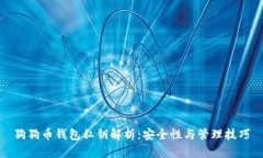 狗狗币钱包私钥解析：安全性与管理技