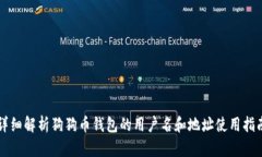 详细解析狗狗币钱包的用户名和地址使