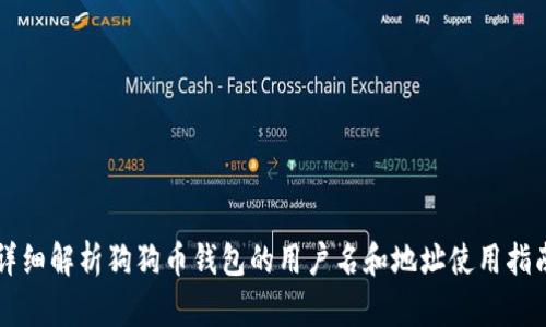 详细解析狗狗币钱包的用户名和地址使用指南