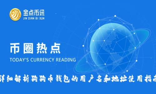 详细解析狗狗币钱包的用户名和地址使用指南