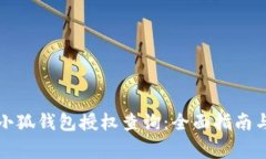 如何进行小狐钱包授权查询：全面指南