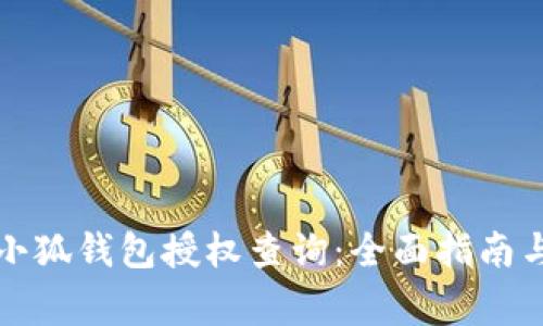 如何进行小狐钱包授权查询:全面指南与常见问题