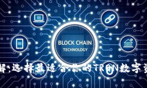 :TRX钱包详解:选择最适合你的TRON数字资产存储方案