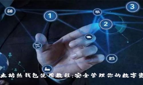 以太坊热钱包使用教程:安全管理你的数字资产