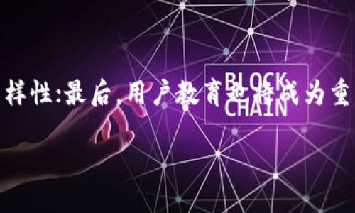 jiaoti比特币钱包如何获取糖果：步骤与技巧详解/jiaoti
比特币钱包, 糖果, 加密货币, 投资技巧/guanjianci

随着比特币等加密货币的普及，越来越多的人开始关注比特币钱包的使用。特别是在新手用户中，“糖果”这个概念常常引起他们的兴趣。那么，什么是比特币钱包的糖果？如何获取这些糖果？本文将为您详细解答这些问题，并提供一些获取糖果的技巧和建议。

什么是比特币钱包的糖果？
在加密货币的世界中，糖果（Airdrop）通常指的是通过某种方式向用户免费发放代币或其他数字资产的行为。比特币钱包中的糖果可以是新项目的代币，这些代币往往旨在推广新技术或新平台。用户只需持有一定量的比特币或其他加密货币，就可能成为获取糖果的资格用户。

糖果通常通过社区发放，鼓励用户参与某个项目、促进交易活跃度或提高公众对某种新技术的认识。尽管获得糖果的方式各不相同，但常见的包括：注册钱包、参与特定活动、推荐好友以及持有特定代币。然而，用户在参与这些活动时也需保持警惕，确保不会因为贪图小利而落入诈骗者的圈套。

如何在比特币钱包中获取糖果？
获取糖果通常有如下几种方式：

h41. 持有特定代币/h4
很多项目会要求用户持有一定数量的某种加密货币才能有资格获取糖果。比如，某个新项目可能会要求用户在其指定的钱包中至少持有1个比特币或一定数量的其他加密货币，才可以领取相应的糖果代币。持有这些代币的用户在项目启动时会被优先考虑。

h42. 参与社交媒体活动/h4
许多加密项目会通过社交媒体进行推广，用户可以通过转发推文、关注社交媒体账号等方式参与活动，获取糖果。这种活动通常都会在特定时间内有效，且需要满足一定条件，例如转发特定内容或标签。

h43. 注册特定平台或钱包/h4
一些新推出的钱包服务或交易平台会吸引用户注册，并为新用户提供糖果作为奖励。只需简单的注册流程，即可领取一定数量的代币。此外，有些平台还会通过推荐好友的方式提升用户基数，给予糖果奖励。

h44. 参与Beta测试/h4
新项目在正式上线前，往往会进行Beta测试，测试用户为项目功能的反馈提供重要参考。这时候，很多项目会向参与测试的用户发放糖果，以感谢他们的贡献。

h45. 通过希尔（HODL）策略/h4
某些项目会定期向那些长时间持有其代币的用户发放糖果，此方式通常称为“分红”或“持币生息”。因此，持有代币并长期待在钱包中不仅可以获得价格升值的可能性，同时也能从中获得糖果。

比特币钱包糖果的注意事项
虽然获取糖果的方式看似简单，但用户在获取糖果的过程中需要注意以下几点：

h41. 避免诈骗/h4
在加密货币市场中，诈骗行为屡见不鲜。许多诈骗者会假借比特币糖果的名义，诱骗用户提交他们的私钥或其他重要信息。因此，用户在参与包括糖果的活动时，一定要仔细核实信息，妥善保护个人隐私。

h42. 判断糖果的价值/h4
并不是所有的糖果都有实际价值。某些项目可能没有后续发展，代币失去价值。因此，在参与所有糖果活动之前，务必对项目进行深入研究，确定其长期潜力和风险，并作出合理的投资决策。

h43. 保持合规/h4
根据不同国家和地区的法规规定，加密货币的相关活动会受到不同的监管。用户需要对相关的法律法规有所了解，确保所参与的活动不违反当地法律。

h44. 选择安全的钱包/h4
用户在获取糖果时，一定要选择安全、可靠的比特币钱包。选择钱包时应考虑钱包的完备性、安全性以及用户反馈等因素。

相关问题分析

h41. 比特币糖果的投资风险有哪些？/h4
比特币糖果虽然来得容易，但并不代表没有风险。在投资糖果时，用户需要警惕以下几个方面的风险：首先是市场波动性，糖果的价格可能会因市场情绪的波动而急剧变化；其次是项目的可行性，一些缺乏技术支撑的项目可能会快速崩盘，导致糖果贬值；最后是法律风险，某些地区对加密货币的法律监管相对严格，用户参与可能面临法律附带的风险。

因此，用户在投资糖果之前应充分了解项目的背景、团队、技术及市场前景，避免盲目跟风。同时要做好风险控制，避免将全部资金投入同一个项目。

h42. 如何分辨靠谱的糖果项目？/h4
随着糖果活动的增多，识别靠谱与否的项目显得越来越重要。首先，要关注项目团队的背景与信誉，团队拥有成功项目经验的更容易获得用户信任；其次，查看项目的白皮书，了解其技术、架构及应用场景；此外，参与相关社区及论坛，获取用户的反馈也能提供更多的信息。

最后，建议关注项目的社交媒体动向，定期更新的项目通常会显示活跃度，有助于判断其长期发展潜力。

h43. 比特币钱包使用技巧有哪些？/h4
比特币钱包的使用并不是非常复杂，但掌握一些使用技巧能帮助用户更高效、安全地管理资产。首先，用户应选择一个安全的钱包，确保使用二次验证和备份功能；其次，定期监控账户余额，查看是否有未授权交易；最后，更新软件以避免安全漏洞。

另外，建议用户保持良好的密码管理习惯，不要将私钥与密码记录在容易被获取的地方，防止资产被盗。

h44. 糖果领取后可以怎么处理？/h4
领取到糖果的用户可以选择几种方式进行处理。第一种是持有，如果看好某个项目的长期前景，可以选择持有等待价值上涨；第二种是交易，用户可以在一些交易平台将糖果兑换成动用的现金或其他加密货币；第三种是分散投资，要将糖果拆分为多种资产，通过多元化分散风险。

每种处理方案都有自己的优缺点，用户需结合个人的投资理念和市场情况做出适合的选择。

h45. 未来糖果市场的趋势以何为主？/h4
未来糖果市场可能会朝着几个方向发展。首先是合规性，随着各国监管政策的逐步落实，合规运行将成为主流；其次是技术，创新的区块链技术将推动糖果的多样性；最后，用户教育也将成为重中之重，用户在参与糖果活动前需增强自身对市场的理解，掌握必要的投资策略。

总之，随着比特币钱包及其相关应用的不断发展，糖果市场也将越来越茁壮成长。用户在参与这个市场时需合理规划，以更好地实现投资增值。