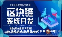 如何取消小狐钱包的授权操作详解