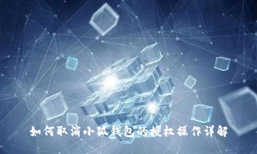 如何取消小狐钱包的授权操作详解
