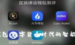 CP小狐钱包：数字货币时代的智能理财