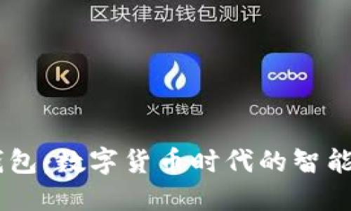 CP小狐钱包:数字货币时代的智能理财助手