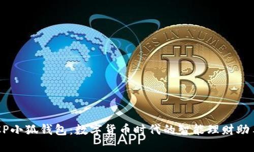CP小狐钱包:数字货币时代的智能理财助手