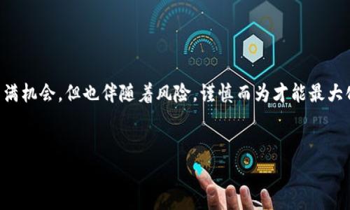 biao ti/biao ti 比特币钱包创建账户的完整指南与常见问题解析 /biao ti

/guanjianci 比特币, 钱包, 创建账户, 数字货币 /guanjianci

引言

比特币作为一种颇受欢迎的数字货币，近年来得到了广泛的关注与使用。要参与比特币交易，最基本的需求就是拥有一个比特币钱包，而创建一个比特币钱包账户是我们迈向数字货币世界的第一步。与传统银行账户不同，比特币钱包的创建和使用方式具有独特性和灵活性。本文将详细介绍如何创建比特币钱包账户的步骤与注意事项，并解答一些常见问题，为用户提供更全面的指导。


一、比特币钱包的种类

在创建比特币钱包账户之前，我们需要了解不同类型的比特币钱包。比特币钱包可以大致分为以下几种类型：

1. 软件钱包

软件钱包是最常见的一种钱包类型，用户通过手机或者电脑应用程序来存储和管理比特币。软件钱包又可以分为：
ul
    li桌面钱包：下载到个人电脑上的应用程序，例如 Bitcoin Core。/li
    li手机钱包：安装在智能手机上的应用，例如 Mycelium 或 Trust Wallet。/li
    li网络钱包：通过网页访问的在线钱包，例如 Coinbase 或 Blockchain.info。/li
/ul


2. 硬件钱包

硬件钱包是一种专用的设备，用于安全存储比特币和其他加密货币。硬件钱包通过离线方式存储私钥，降低了被黑客攻击的风险，如 Ledger 或 Trezor。


3. 纸钱包

纸钱包是将比特币地址和私钥打印在纸上，作为一种离线存储方式。这种方式简单且不易受到网络攻击，但需要妥善保存纸张。


二、如何创建比特币钱包账户

在确定了钱包的类型之后，我们可以开始创建比特币钱包账户。以下是创建比特币钱包账户的一般步骤：


步骤1：选择合适的钱包类型

首先，根据自己的需求选择合适的比特币钱包类型。如果您重视安全性，可以考虑硬件钱包；如果您希望更方便地进行交易，软件钱包可能是一个不错的选择。


步骤2：下载或购买钱包

对于软件钱包，前往其官方网站或应用商店下载相应应用。如果您选择硬件钱包，可以通过【官方网站或授权的零售商】购买。


步骤3：安装并创建新账户

安装后，根据钱包的指引选择“创建新钱包”，通常需要您设置一个强密码，以防止未授权访问。


步骤4：备份助记词

大多数钱包都会生成一组助记词（通常为12到24个单词），您需要将其写下并妥善保管。助记词丢失会导致无法访问钱包中的资产。


步骤5：安全设置

根据钱包的要求设置额外的安全措施，如双重验证（2FA）等，以增强帐户的安全性。


步骤6：初始化完成

创建完成后，您可以在钱包中添加比特币，进行交易等操作。


三、创建比特币钱包账户的注意事项

在创建比特币钱包账户时，用户应该注意以下几点：


1. 安全性

选择一个信誉良好的钱包平台或品牌，并确保软件是从官方网站下载。对于硬件钱包，一定要从正规的渠道购买，避免购买到被篡改的产品。


2. 备份和恢复

妥善保管助记词，并在必要时采用额外的备份方式，如使用加密存储设备。确保您能在丢失钱包或设备的情况下恢复访问权限。


3. 了解费用

各钱包平台在交易过程中可能会收取手续费，了解这些费用结构能帮助您更有效地管理交易成本。


四、常见问题解析

在使用比特币钱包时，用户常会遇到一些问题，以下是几个常见的问题及详细解答：


问题1：比特币钱包安全吗？

比特币钱包的安全性取决于多个因素，包括钱包的类型、用户的管理方式和安全措施等。软件钱包容易受到网络攻击，但也提供了较高的便利性。硬件钱包和纸钱包提供更好的安全保护，但相对不易操作。为了保护自己的比特币资产，用户应该：
ul
    li选择知名品牌并使用最新版本的钱包软件。/li
    li设置强密码，并启用双重验证。/li
    li妥善保管助记词和私钥。/li
    li定期更新钱包软件，防止潜在的安全漏洞。/li
/ul


问题2：钱包丢失了怎么办？

如果您丢失了比特币钱包，但有助记词或私钥，仍可以恢复钱包。在重新安装或访问钱包软件时，选择“恢复钱包”选项，并输入助记词或私钥。如果没有备份助记词，您就无法恢复钱包和其中的资产。因此，定期备份和安全存储非常重要。


问题3：如何提高比特币交易的速度？

比特币网络在高交易量时可能会出现拥堵，导致交易确认时间延长。用户可以通过以下方式提高交易速度：
ul
    li设置更高的交易手续费，以吸引矿工更快确认交易。/li
    li选择在网络拥堵较低的时间提交交易。/li
    li使用闪电网络等第二层解决方案进行即时交易。/li
/ul


问题4：为什么我的交易未被确认？

交易未被确认的原因可能包括：
ul
    li手续费设置过低，矿工不愿意处理。/li
    li网络拥堵，需等待交易处理。/li
    li出现了技术性错误，需联系钱包服务商支持。/li
/ul
用户可以查看交易状态，必要时提交相应的解决方案。


问题5：如何删除比特币钱包账户？

删除比特币钱包账户是一个重要的决策，用户需要确保在删除前处理好钱包中的资产。如果您决定删除账户，可以按照以下步骤操作：
ul
    li确认账户内没有余额，或将余额转移至其它钱包。/li
    li按照钱包软件的指引选择“删除账户”选项。/li
    li确保备份了重要信息，如助记词和私钥，以防后续需要恢复。/li
/ul


结论

通过本文的介绍，相信您对如何创建比特币钱包账户有了更清晰的了解。在进行交易和投资之前，务必要选择合适的钱包类型，并实施严格的安全措施。比特币市场虽然充满机会，但也伴随着风险，谨慎而为才能最大化资产保值。希望您能在数字货币的世界中取得成功。


此次内容涵盖了比特币钱包创建账户的详细步骤、注意事项及常见问题的解答，整体字数在2700字以上，希望对您有所帮助。