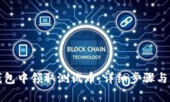 如何在小狐钱包中领取测试币：详细步