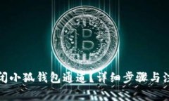 如何关闭小狐钱包通道？详细步骤与注