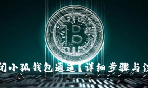 如何关闭小狐钱包通道？详细步骤与注意事项