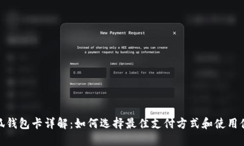 小狐钱包卡详解：如何选择最佳支付方式和使用体验