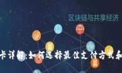 小狐钱包卡详解：如何选择最佳支付方