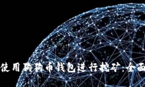 如何使用狗狗币钱包进行挖矿：全面指南