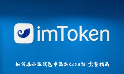 如何在小狐钱包中添加Core链:完整指南