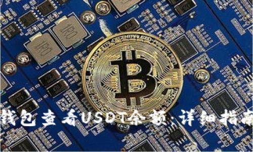 如何通过以太坊钱包查看USDT余额:详细指南及常见问题解答