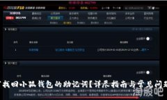  如何找回小狐钱包的助记词？详尽指