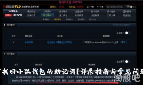如何找回小狐钱包的助记词?详尽指南与常见问题解析
