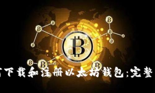 如何下载和注册以太坊钱包:完整指南