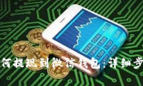 泰达币投资如何提现到微信钱包:详细步骤与注意事项