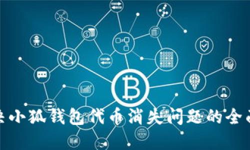 : 解决小狐钱包代币消失问题的全面指南