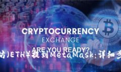 : 如何将以太坊（ETH）提到MetaMask：详