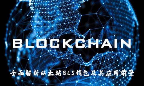 全面解析以太坊BLS钱包及其应用前景