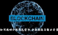 如何找回小狐钱包密钥：全面指南与解