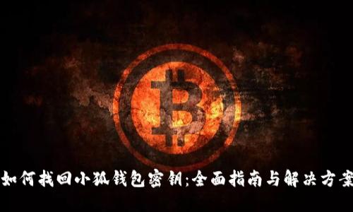 如何找回小狐钱包密钥：全面指南与解决方案