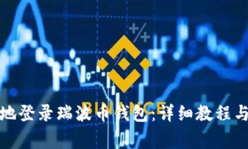 如何安全快捷地登录瑞波币钱包:详细教程与常见问题解答