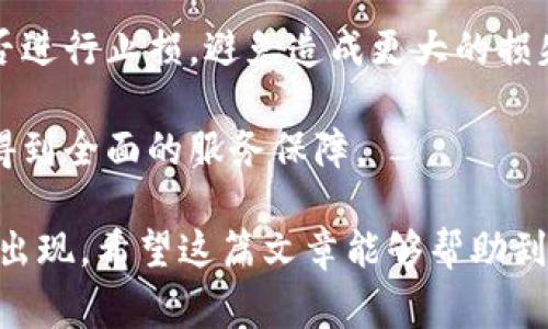    小狐钱包代币发行全解析：如何操作及注意事项  / 

 guanjianci  小狐钱包, 代币发行, 钱包安全, 数字货币  /guanjianci 

 随着数字货币的兴起，越来越多的用户开始关注钱包的功能和安全性。小狐钱包作为一个备受欢迎的数字资产管理工具，其代币发行（ICO）功能自然引起了广泛的关注。通过这篇文章，我们将深入探讨小狐钱包发代币的相关问题，帮助用户全面了解这一过程。 

 小狐钱包的基本功能 
 小狐钱包是一款功能强大的数字钱包，支持多种数字货币的存储、交易和管理。它具有以下几大基本功能：
ul
  listrong多币种支持：/strong小狐钱包支持比特币、以太坊、莱特币等多种主流数字货币，用户可以在同一个钱包内管理不同的资产。/li
  listrong安全性：/strong小狐钱包采用多重加密技术，确保用户的私人钥匙和资产安全。此外，还提供备份恢复功能，进一步降低资产丢失的风险。/li
  listrong用户友好界面：/strong小狐钱包的界面设计简洁易用，适合各种层次的用户，包括初学者。/li
  listrong实时交易跟踪：/strong用户可以实时查看交易记录和余额变动，了解资产动态。/li
  listrong社区支持：/strong小狐钱包有一个活跃的用户社区，在这里用户可以获取技术支持和最新市场信息。/li
/ul

 小狐钱包是否支持代币发行？ 
 小狐钱包不仅是一款数字钱包，还为用户提供代币发行（ICO）的平台。用户可以通过小狐钱包发布自己的代币，设定相关参数，如代币名称、符号、总供应量等。此外，小狐钱包提供的用户友好界面使得代币发行的过程变得更加简单有效。

 如何在小狐钱包上发代币？ 
 在小狐钱包上发代币的步骤如下：
ol
  listrong创建账户：/strong 如果你还没有小狐钱包账户，需要先下载小狐钱包并进行注册。填写必要的信息，设置密码，并完成身份验证。/li
  listrong充值资产：/strong 发行代币需要一定的手续费，确认你的钱包中有足够的数字资产，如以太坊等。/li
  listrong选择代币类型：/strong 小狐钱包支持多种标准的代币类型，比如ERC-20、ERC-721等，选择适合你的需求的代币类型。/li
  listrong填写基本信息：/strong 在代币发行页面，按照要求填写代币的名称、符号、总供应量、发行价格等信息。/li
  listrong确认并发布：/strong 仔细检查填写的信息后，点击“发行代币”按钮，等待系统审核。审核通过后，你的代币就正式上线了。/li
/ol

 代币发行需要注意哪些事项？ 
 代币发行是一项复杂的工作，需要特别注意以下几个方面：
ul
  listrong合法合规：/strong 不同国家对数字资产的监管力度不同，确保你的代币发行符合当地法律法规，以免引发法律风险。/li
  listrong技术安全：/strong 代币智能合约的安全性直接影响到代币的可信性，建议多次审核代码，必要时请专业人士进行安全审计。/li
  listrong社区建设：/strong 代币的价值往往与社区的活跃度相关，提前构建社区并进行有效的市场推广。/li
/ul

 小狐钱包的代币实际应用案例 
 小狐钱包上已成功发行了若干代币，这些代币的应用场景涵盖了社交、支付、游戏等多个领域。如某游戏项目的代币可以用于购买游戏内虚拟物品，提高玩家的游戏体验；某社交平台则使用代币激励用户发布优质内容。

 这些实际应用表明，小狐钱包不仅支持代币的发行，还推动了数字货币在实际生活中的应用，增加了用户对数字资产的信任和依赖。

 常见问题解答 

h4 问题一：小狐钱包的代币发行费用是多少？ /h4
 小狐钱包的代币发行费用通常是根据所选的区块链网络而定。例如，如果您选择以太坊网络，您需要支付相应的交易手续费（Gas费）。这笔费用会随网络拥堵情况而波动，因此在发行代币时需留意网络状态。

 除了交易手续费外，某些情况下小狐钱包可能会收取额外的服务费用或平台费用。建议用户在发行代币前，先咨询小狐钱包的官方支持，以便了解最新的费用标准。

h4 问题二：小狐钱包发代币后的流通性如何？ /h4
 小狐钱包在代币发行后，用户可以通过不同的方式提升代币的流通性。首先，可以在小狐钱包内直接进行交易，将代币与其他数字资产进行兑换；其次，还可以选择将代币上架到其他交易所进行市场交易，以增加流通性。不过，上架到交易所可能需要通过合规审核，具体流程因交易所而异。

 此外，代币的流通性与项目的社区支持、商业模式以及市场需求密切相关。因此，在代币发行前，建议项目方提前布局市场和社区，以确保代币在发行后能够顺利流通。

h4 问题三：代币在小狐钱包中的安全性如何保障？ /h4
 小狐钱包使用了多重加密技术和信息安全协议，全方位保障用户资产的安全。用户的私钥不会被服务器存储，而是在设备端生成和保管。这意味着即使小狐钱包的服务器遭受攻击，用户的资产也不会受到影响。

 此外，小狐钱包还支持两步验证等安全设置，建议用户在钱包内启用这些功能，以进一步提升资产安全性。尽管小狐钱包提供了强大的安全保障，但用户也需自行加强安全意识，比如定期备份钱包、避免在公共网络环境中进行交易等。

h4 问题四：小狐钱包如何支持代币的应用发展？ /h4
 小狐钱包不仅仅是储存数字资产的工具，还积极推动代币的实际应用发展。平台与多家项目方合作，探索代币在各个领域的应用，如在线支付、社交激励、数字资产抵押借贷等。通过引入实际应用案例，小狐钱包提升了用户对代币的认可度和接受度，从而促进了代币的流通和价值提升。

 除此之外，小狐钱包还定期举办线上线下活动，帮助用户了解代币的应用场景和发展趋势，为代币的生态发展打下了良好的基础。

h4 问题五：如果代币在小狐钱包上发行后失败，用户该如何处理？ /h4
 代币发行后如因市场原因或其他因素失败，用户应首先对代币的价值进行评估。如果代币失去市场价值，用户需要及时考虑是否进行止损，避免造成更大的损失。同时，用户也可基于现有的代币进行调整，如改变代币的应用场景或改进项目策略。 

 此外，小狐钱包的客服团队会在用户遇到问题时提供必要的帮助与支持，包括如何处理失效的代币等，确保用户在使用过程中得到全面的服务保障。

 总之，小狐钱包不仅支持代币发行，还扮演了推动数字资产应用的角色，随着市场的进一步成熟，未来将会有更多的创新和机遇出现。希望这篇文章能够帮助到你，让你对小狐钱包的代币发行有更深入的了解。 