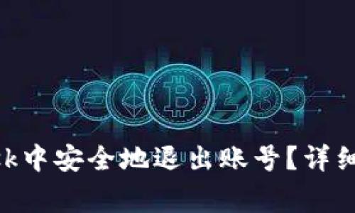 如何在MetaMask中安全地退出账号?详细步骤与注意事项