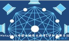 如何在MetaMask中安全地退出账号？详细