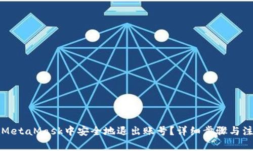 如何在MetaMask中安全地退出账号?详细步骤与注意事项