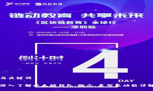 与关键词
深入了解以太坊钱包:概念、类型及功能详解