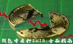 如何在货币钱包中质押SHIB：全面指南