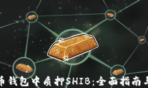 如何在货币钱包中质押SHIB:全面指南与投资策略