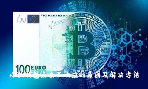 小狐钱包点击不响应的原因及解决方法