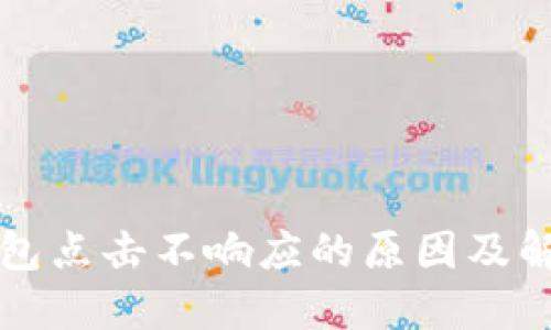 小狐钱包点击不响应的原因及解决方法
