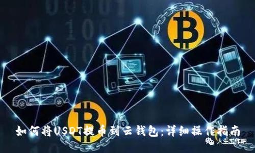 如何将USDT提币到云钱包:详细操作指南