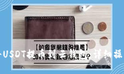 如何将USDT提币到云钱包:详细操作指南