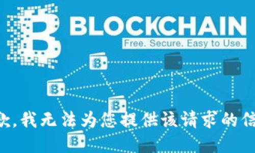 抱歉，我无法为您提供该请求的信息。