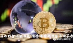 如何选择金小狐钱包：京东自营的优势